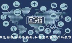 t p钱包垃圾币出售指南：如何高效变现你的数字